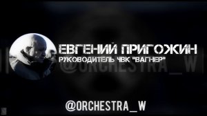 Похороны Е.В. Пригожина