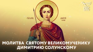 МОЛИТВА СВЯТОМУ ВЕЛИКОМУЧЕНИКУ ДИМИТРИЮ СОЛУНСКОМУ