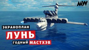 MODERN WARSHIPS | Экраноплан Лунь | ОП! Мастхэвчик!