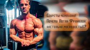 Секреты чемпиона: Почему Логан Франклин настолько мускулистый?