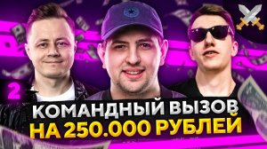 ЧЕЛЛЕНДЖ КОМАНДНЫЙ ВЫЗОВ НА 250.000 РУБЛЕЙ — Флабер, Инспирер и Левша #2