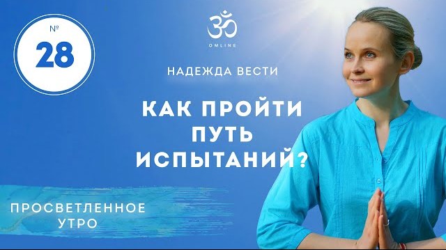 ПРОСВЕТЛЕНИЕ. КАК ПРОЙТИ ПУТЬ ИСПЫТАНИЙ. Выпуск 28.