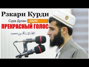Красивое чтение корана . Рзкари Курди. сура Духан / Дым / Rzgar Kurdy | ProDinMedia | ПроДинМедиа