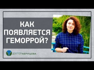 Причины возникновения геморроя. Как появляется ГЕМОРРОЙ?