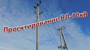 Общее представление об проектировании ВЛ 10кВ