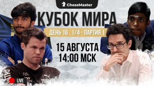 Карлсен против 17 летнего Гукеша! 1/4 Кубка Мира. ChessMaster