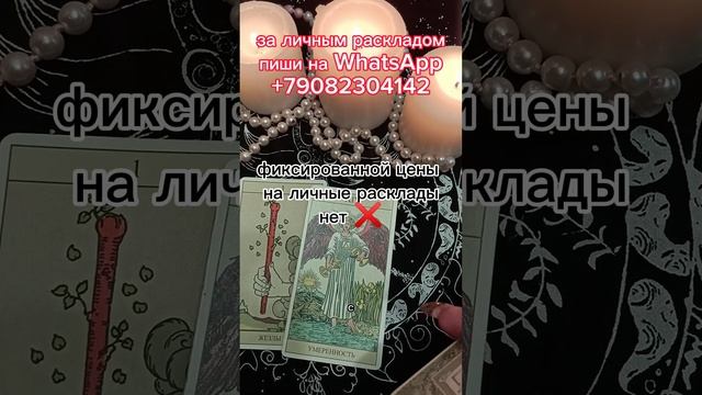 за личным раскладом пиши на WhatsApp ☎️+79082304142