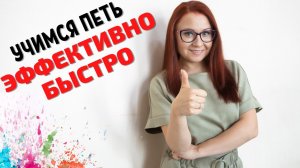 Как научиться петь взрослому самостоятельно с нуля. Можно ли научиться петь быстро.