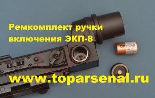 Ремкомплект ручки включения коллиматора Кобра ЭКП-8М-ПП, 8-18 TopArsenal.ru