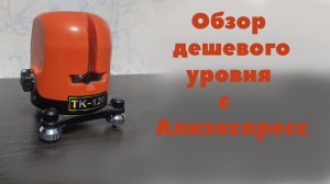 Дешёвый лазерный уровень с Алиэкспресс ТК-126