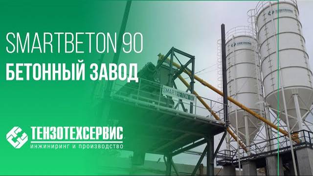 Бетонный завод Smartbeton 90 | г. Казань