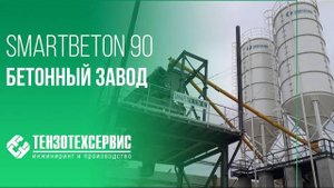 Бетонный завод Smartbeton 90 | г. Казань