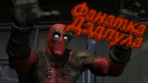 БАГИ, ПРИКОЛЫ, ФЕЙЛЫ ► Deadpool