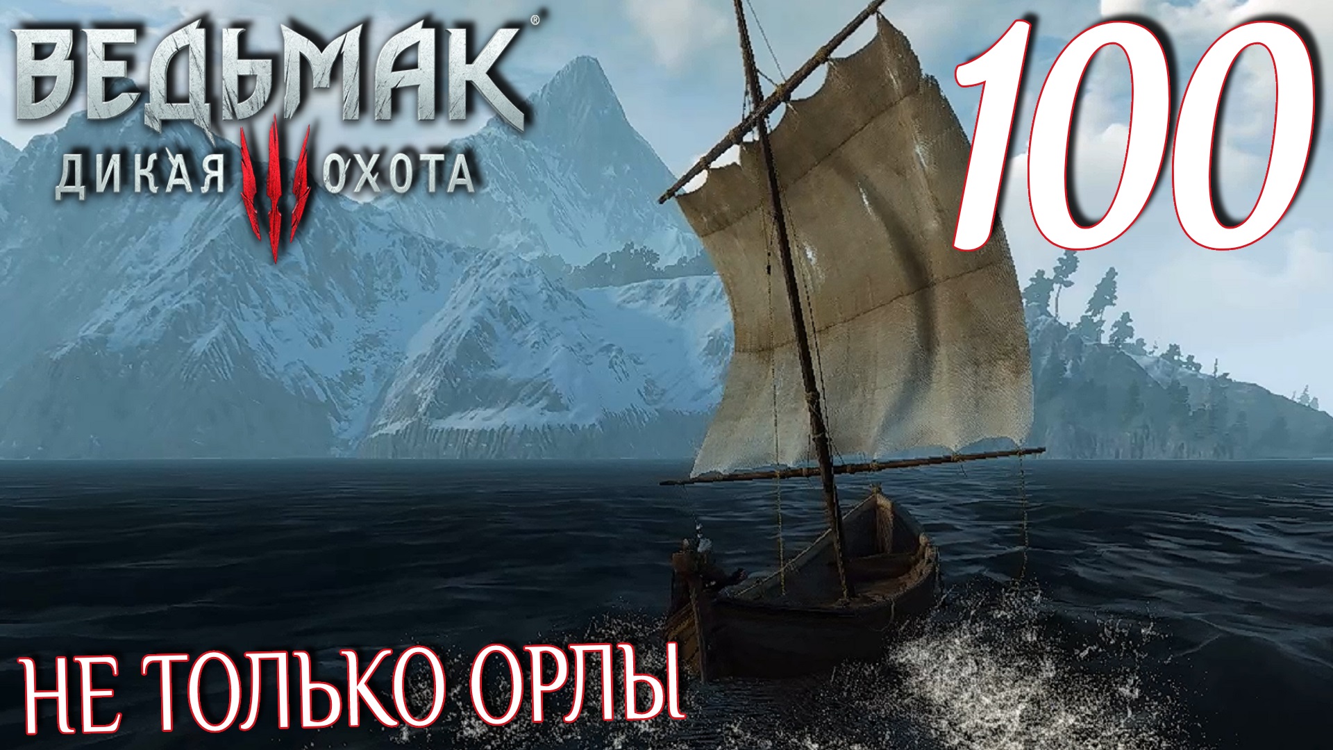 прохождение the witcher 3 на русском фото 103