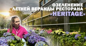 Озеленение летней веранды ресторана "Heritage" в Москве