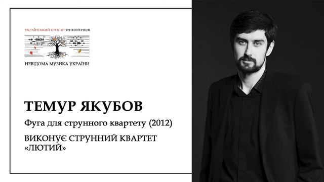 Темур Якубов. Фуга для струнного квартету 2012
