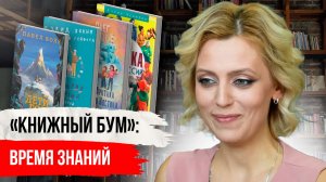 Книжный бум: время знаний