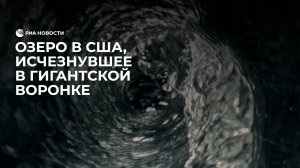 Ошибка в расчетах: озеро за три часа исчезло в гигантском водовороте