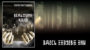 Буктрейлер «Ведьмина Кюля»