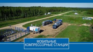В ООО «Газпром трансгаз Ухта» продолжают «сохранять газ» с помощью мобильных компрессорных станций