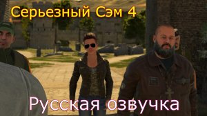 Serious Sam 4 Русская озвучка часть 12