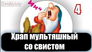 Смешной храп со свистом звук. Звуковые эффекты мультяшного храпа (из мультика)