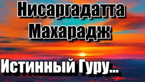 Отвести вас к Реальному, не ждите от Гуру чего-то ещё. НИСАРГАДАТТА МАХАРАДЖ #просветление