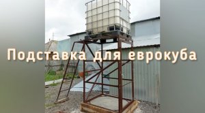 ПОДСТАВКА  ЕВРОКУБ. ЛЕСТНИЦА ДЛЯ ОБЛУЖИВАНИЯ.