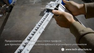 Станок завальцовки алюминиевого профиля