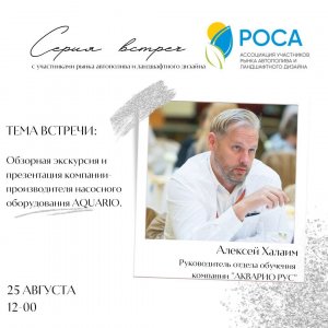 Ассоциация "РОСА" обзорная экскурсия AQUARIO Алексей Халаим