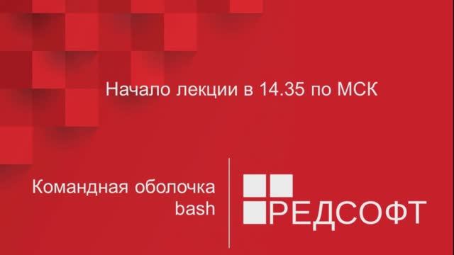 Командная оболочка bash RedOS Linux / РЕД ОС