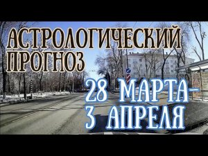 Прогноз на неделю с 28 марта по 3 апреля | Елена Соболева