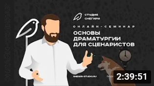 Основы драматургии для сценаристов.