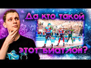 ВСЁ, что нужно знать о БИАТЛОНЕ : правила, виды гонок, чемпионаты, экипировка
