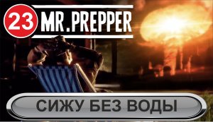 Mr.Prepper - Сижу без воды