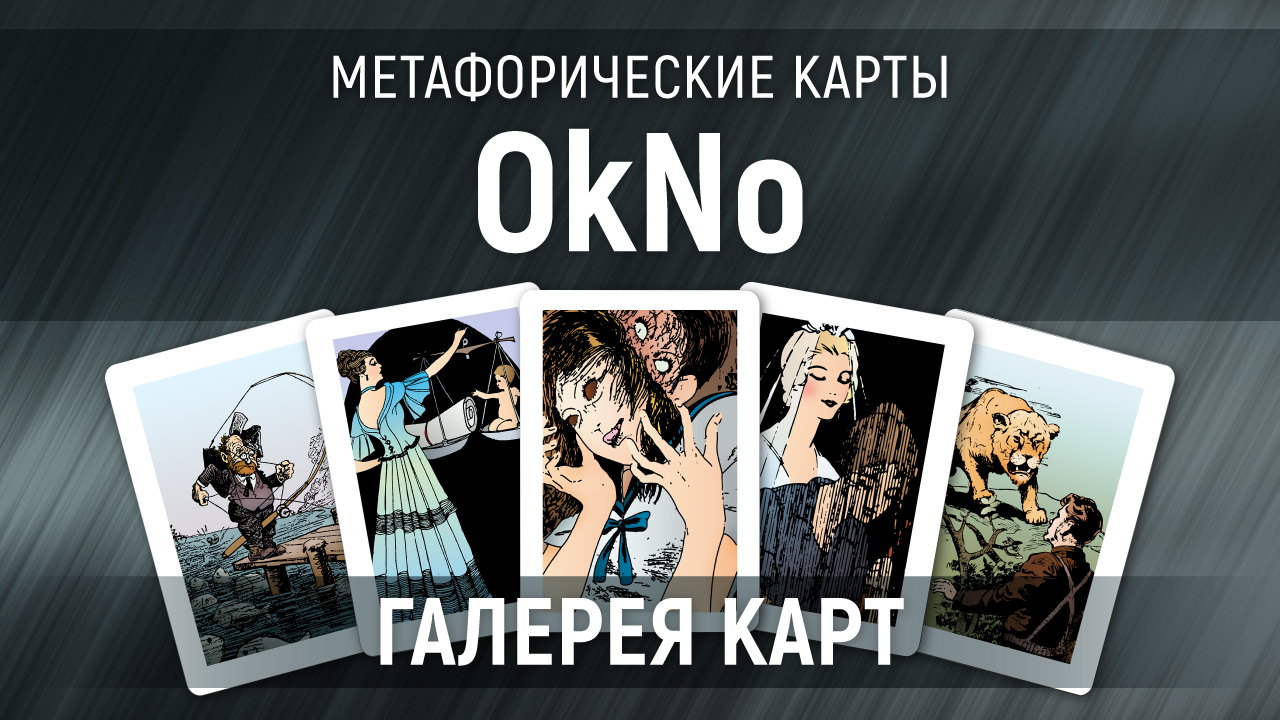 Метафорические карты "OkNo" — галерея