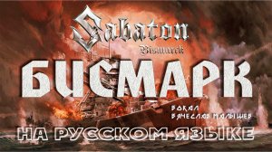 Sabaton - Бисмарк (Bismarck на русском)