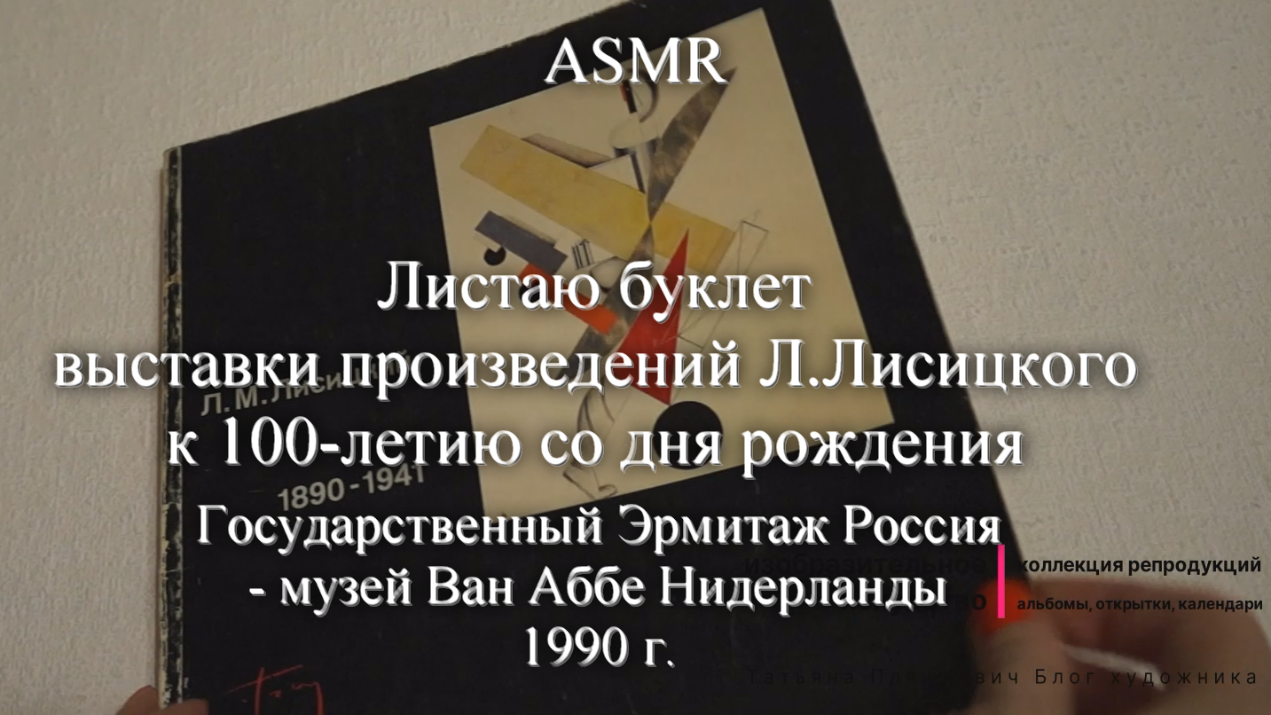 ASMR Листаю каталог выставки к столетию Л.Лисицкого. Из музеев СССР и Нидерландов