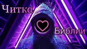 ?59? Читка Библии / Новый Завет / Деяния Апостолов 27 глава ?? Амур Блэк Ижевск