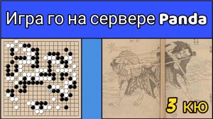 Игра го (вейци, бадук) - 3 кю - такие разные японцы. (29 окт. 2023 г.)