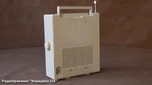 Радиоприемник "Меридиан 235" СССР 1986 г.