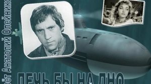 ЛЕЧЬ БЫ НА ДНО