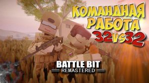 КОМАНДНАЯ РАБОТА ▶ ТАКТИЧЕСКИЙ РЕЖИМ 32 на 32 ▶ ШУТЕР BATTLE BIT REMASTERED