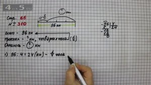 Страница 66 Задание 310 – Математика 4 класс Моро – Учебник Часть 1