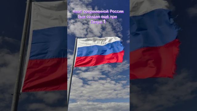 Интересный факт о российском флаге!