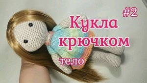 Как связать куклу крючком. Часть 2 - Тело