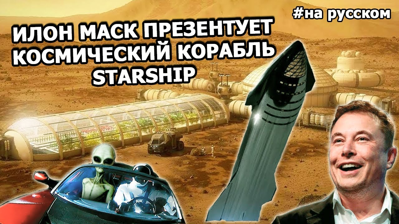 Илон Маск презентует космический корабль Starship _29.09.2019_ (На русском).mp4 смотреть онлайн