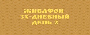 ?ЖИВАФОН 3-дневный 2 день Радужное тело 22 января 2022?