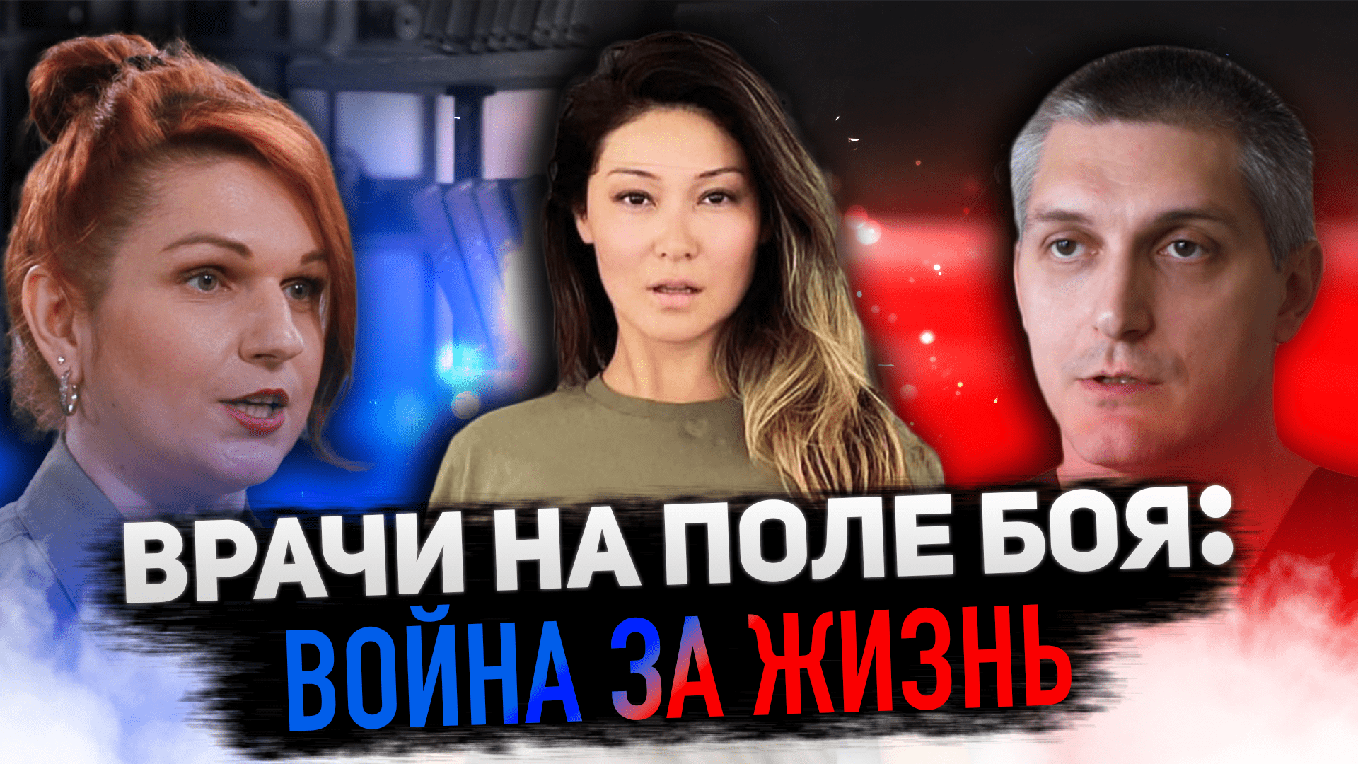 ВРАЧИ НА ПОЛЕ БОЯ: ВОЙНА ЗА ЖИЗНЬ