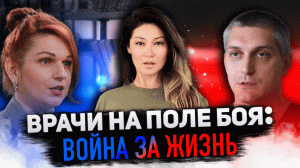 ВРАЧИ НА ПОЛЕ БОЯ: ВОЙНА ЗА ЖИЗНЬ